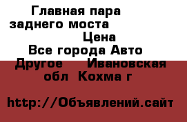 Главная пара 46:11 заднего моста  Fiat-Iveco 85.12 7169250 › Цена ­ 46 400 - Все города Авто » Другое   . Ивановская обл.,Кохма г.